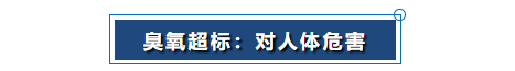 臭氧超標(biāo):對(duì)人體危害.png 臭氧超標(biāo):對(duì)人體危害.png