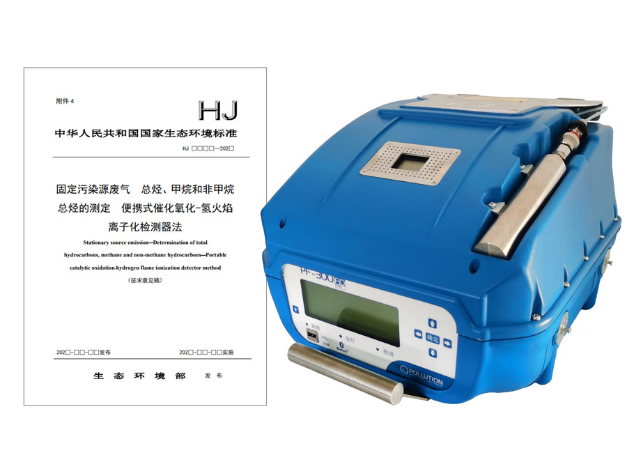 PF-300便攜式總烴、甲烷和非甲烷總烴測定儀參與國標