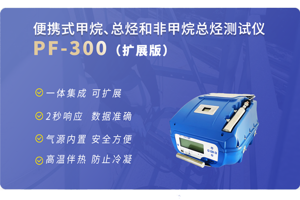 PF-300便攜式非甲烷總烴分析儀-擴展版 PF-300便攜式非甲烷總烴分析儀-擴展版